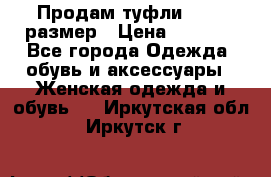 Продам туфли,36-37 размер › Цена ­ 1 000 - Все города Одежда, обувь и аксессуары » Женская одежда и обувь   . Иркутская обл.,Иркутск г.